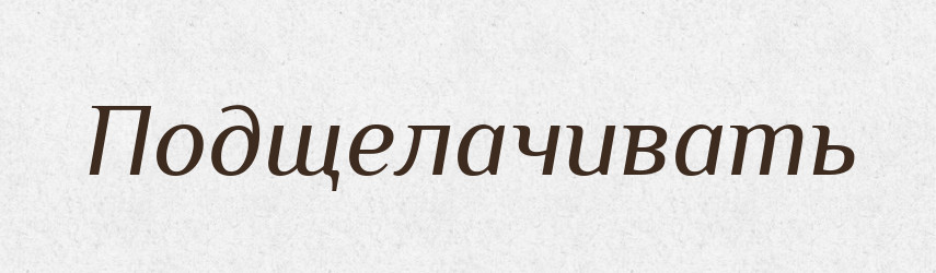 Подщелачивать — Російсько-український академічний словник (А–П)
