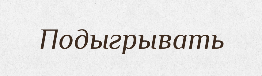 Подыгрывать — Російсько-український академічний словник (А–П)