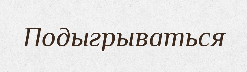 Подыгрываться — Російсько-український академічний словник (А–П)