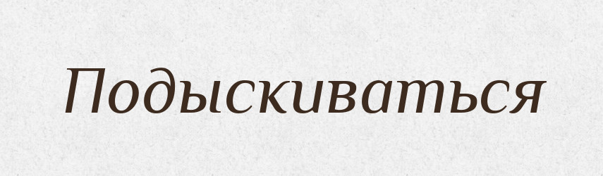 Подыскиваться — Російсько-український академічний словник (А–П)