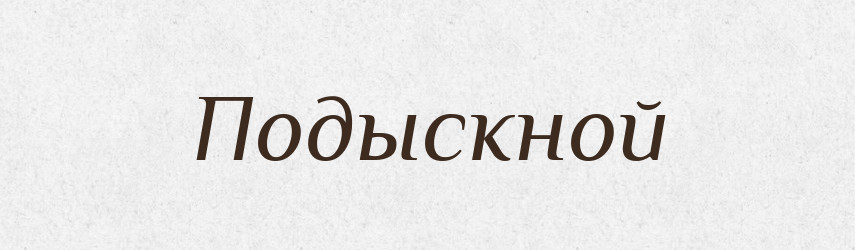 Подыскной — Російсько-український академічний словник (А–П)