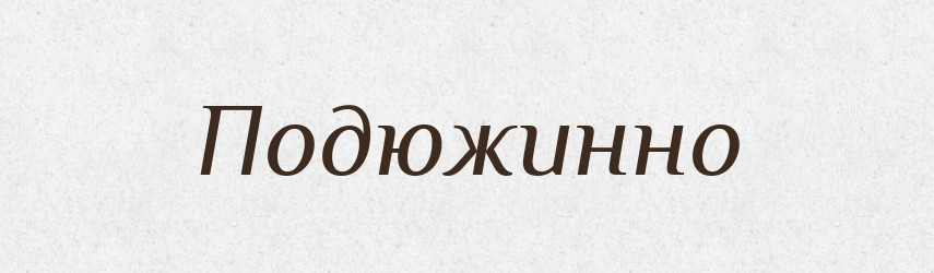 Подюжинно — Російсько-український академічний словник (А–П)