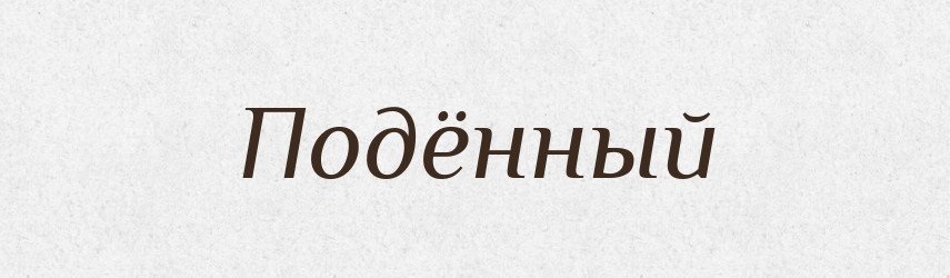 Подённый — Російсько-український академічний словник (А–П)