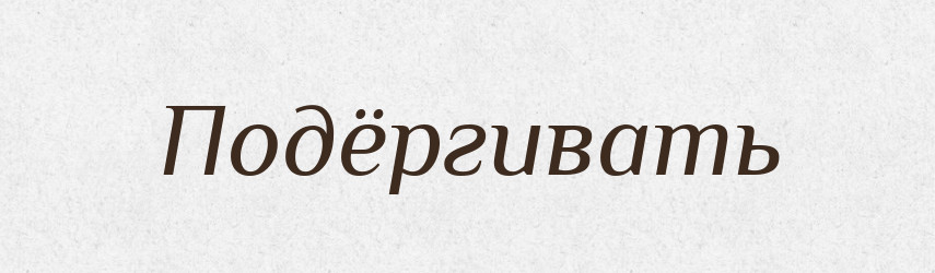 Подёргивать — Російсько-український академічний словник (А–П)