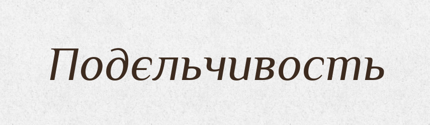 Подєльчивость — Російсько-український академічний словник (А–П)