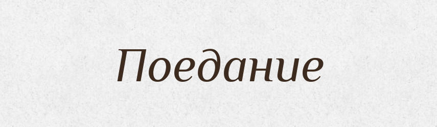 Поедание — Російсько-український академічний словник (А–П)