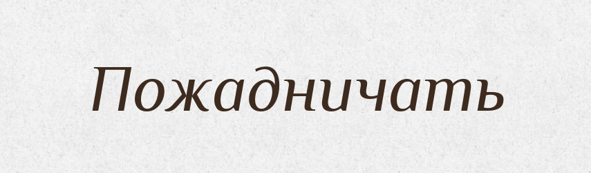 Пожадничать — Російсько-український академічний словник (А–П)