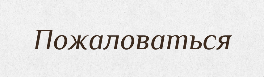 Пожаловаться — Російсько-український академічний словник (А–П)