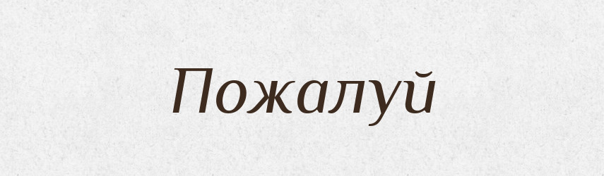 Пожалуй — Російсько-український академічний словник (А–П)
