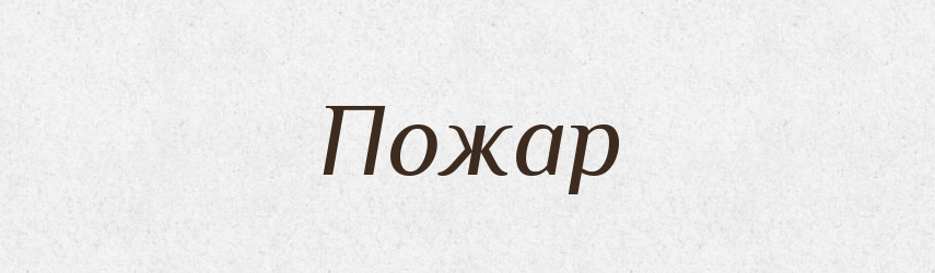 Пожар — Російсько-український академічний словник (А–П)