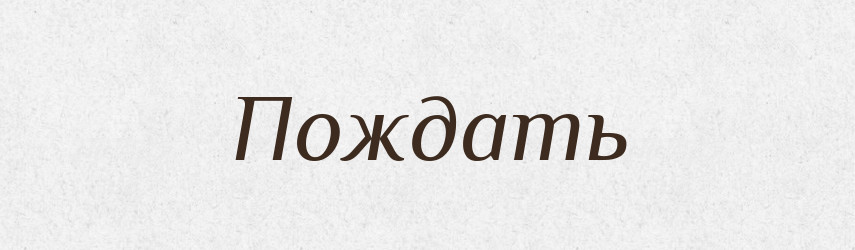 Пождать — Російсько-український академічний словник (А–П)