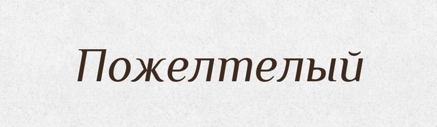 Пожелтелый — Російсько-український академічний словник (А–П)