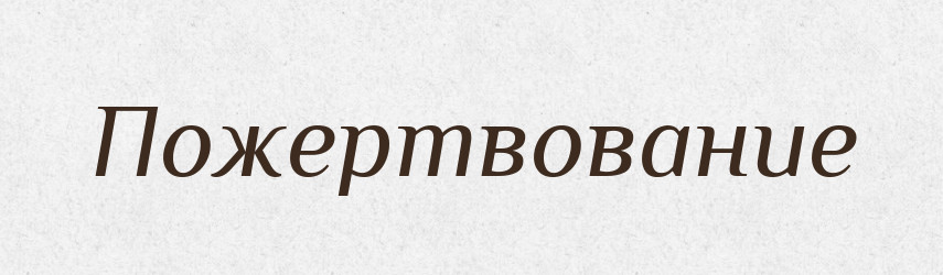 Пожертвование — Російсько-український академічний словник (А–П)