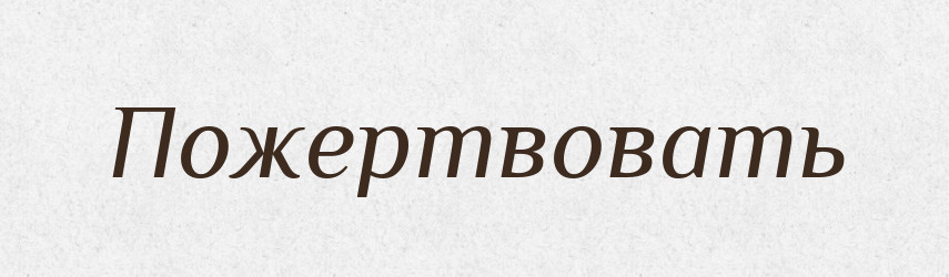 Пожертвовать — Російсько-український академічний словник (А–П)