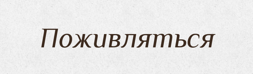 Поживляться — Російсько-український академічний словник (А–П)