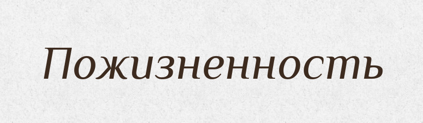 Пожизненность — Російсько-український академічний словник (А–П)