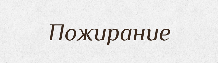 Пожирание — Російсько-український академічний словник (А–П)