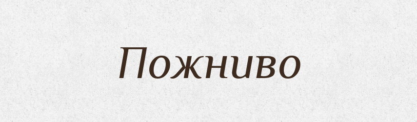 Пожниво — Російсько-український академічний словник (А–П)