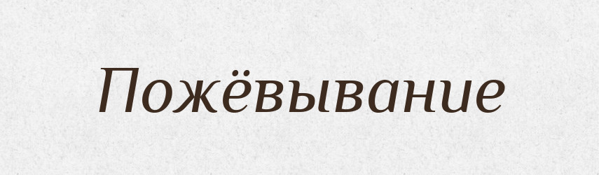 Пожёвывание — Російсько-український академічний словник (А–П)