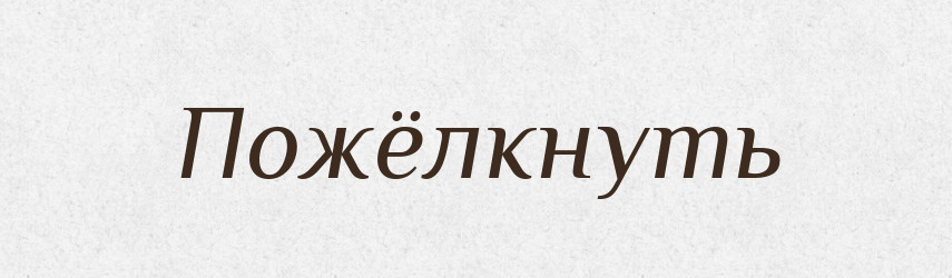 Пожёлкнуть — Російсько-український академічний словник (А–П)