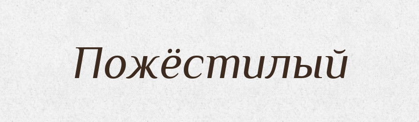 Пожёстилый — Російсько-український академічний словник (А–П)
