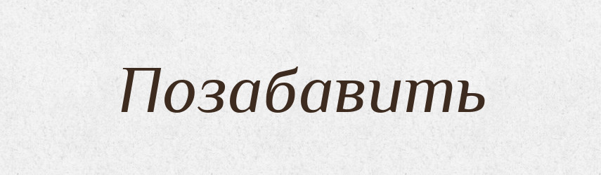 Позабавить — Російсько-український академічний словник (А–П)