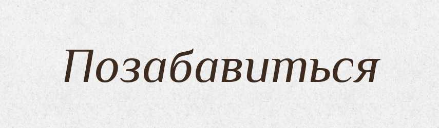 Позабавиться — Російсько-український академічний словник (А–П)