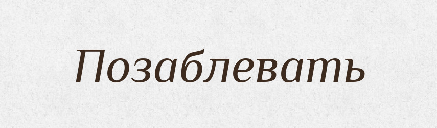 Позаблевать — Російсько-український академічний словник (А–П)