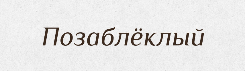 Позаблёклый — Російсько-український академічний словник (А–П)