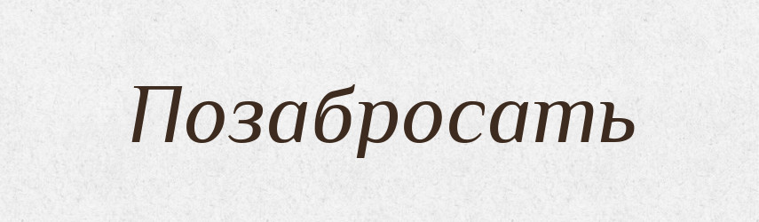 Позабросать — Російсько-український академічний словник (А–П)