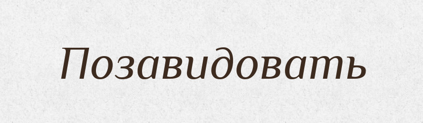 Позавидовать — Російсько-український академічний словник (А–П)