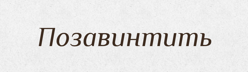 Позавинтить — Російсько-український академічний словник (А–П)
