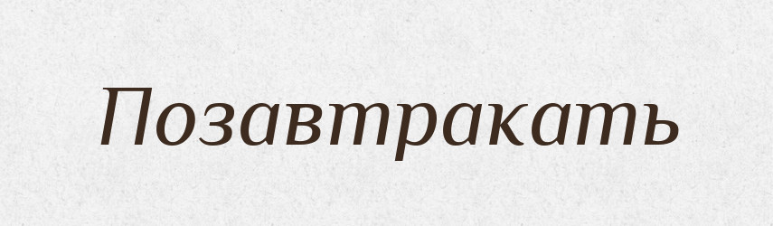 Позавтракать — Російсько-український академічний словник (А–П)