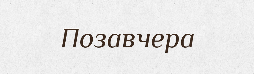 Позавчера — Російсько-український академічний словник (А–П)