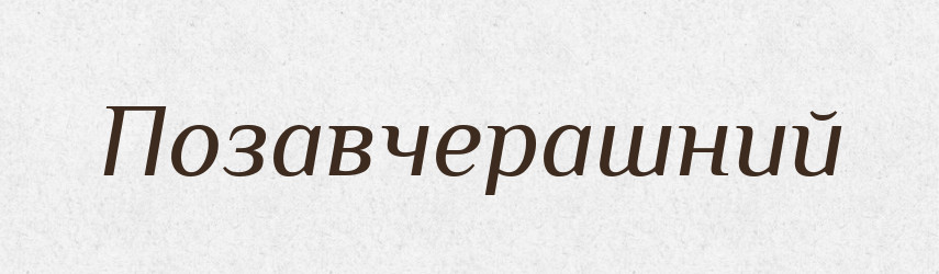 Позавчерашний — Російсько-український академічний словник (А–П)