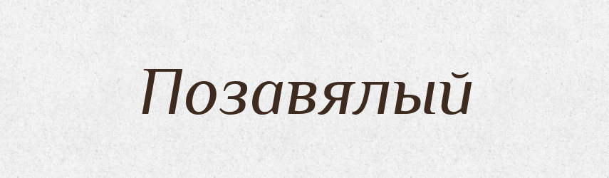 Позавялый — Російсько-український академічний словник (А–П)