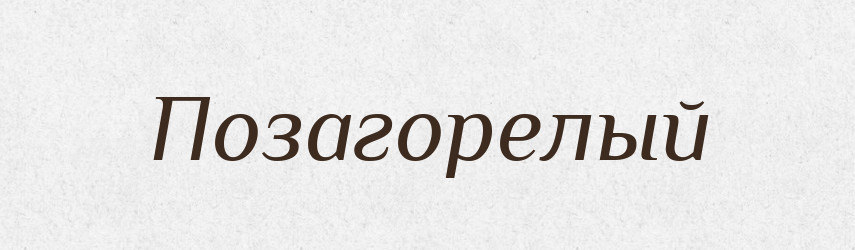 Позагорелый — Російсько-український академічний словник (А–П)