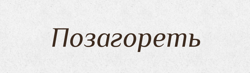 Позагореть — Російсько-український академічний словник (А–П)