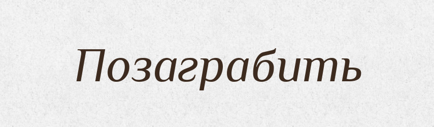 Позаграбить — Російсько-український академічний словник (А–П)