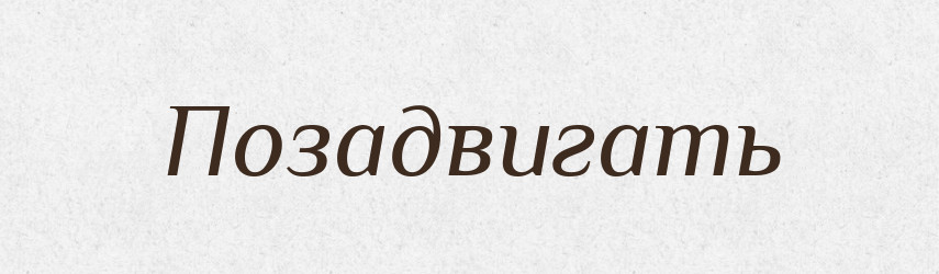 Позадвигать — Російсько-український академічний словник (А–П)