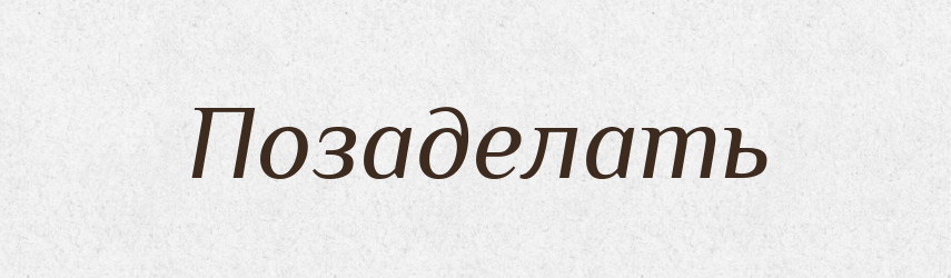 Позаделать — Російсько-український академічний словник (А–П)