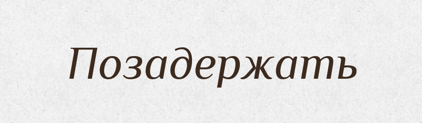 Позадержать — Російсько-український академічний словник (А–П)