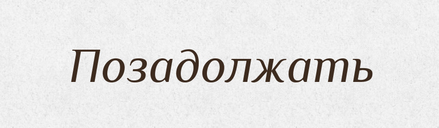 Позадолжать — Російсько-український академічний словник (А–П)