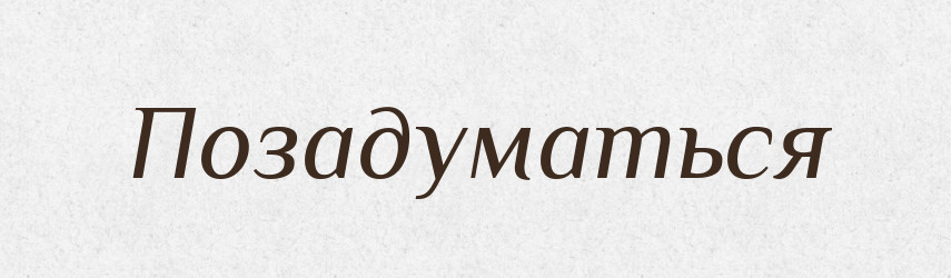 Позадуматься — Російсько-український академічний словник (А–П)