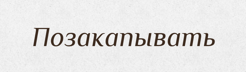 Позакапывать — Російсько-український академічний словник (А–П)