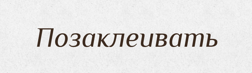Позаклеивать — Російсько-український академічний словник (А–П)