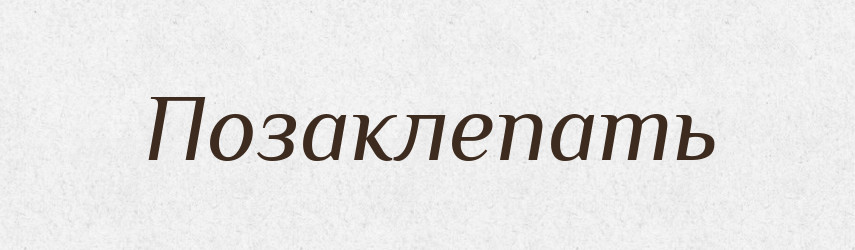 Позаклепать — Російсько-український академічний словник (А–П)