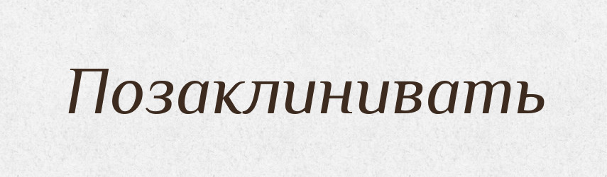 Позаклинивать — Російсько-український академічний словник (А–П)