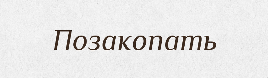 Позакопать — Російсько-український академічний словник (А–П)