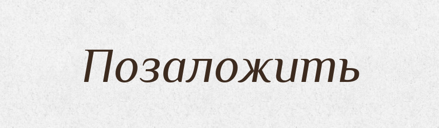 Позаложить — Російсько-український академічний словник (А–П)